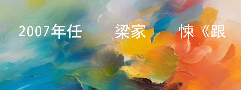 阿來來的個人主頁,2007年任達華梁家輝驚悚《跟蹤》BD國粵雙語中字迅雷下載_深夜電影